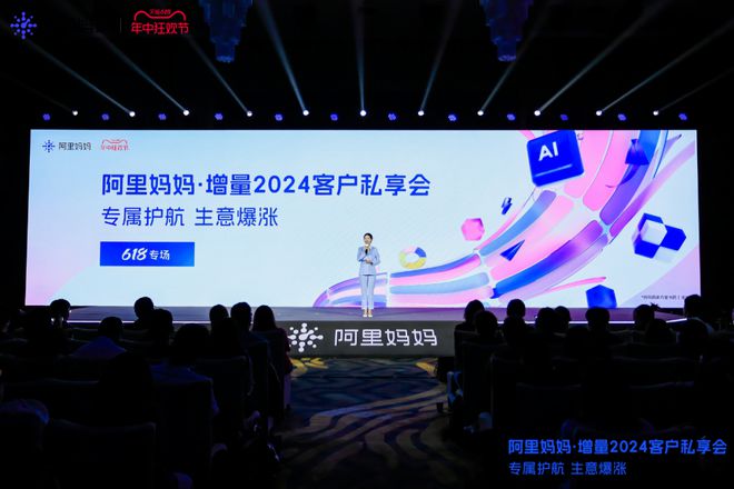 火蝠电商受邀出席阿里妈妈增量2024客户私享会618专场！(图1)