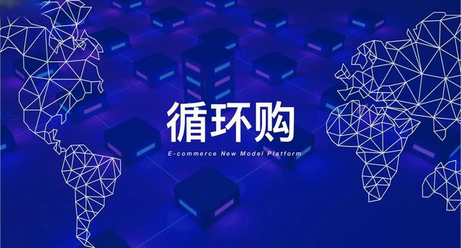 循环购模式：消费升级下的新型电商平台策略(图1)