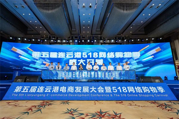 线上线下联动打造消费盛宴！第五届连云港电商发展大会暨518电商购物季启幕(图1)