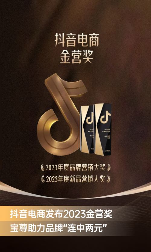 抖音电商发布2023年度营销大奖宝尊电商助力品牌“连中两元”(图1)