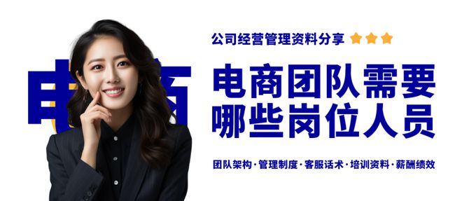 开电商公司需要哪些人员岗位？电商团队架构岗位职责薪资设计资料(图1)