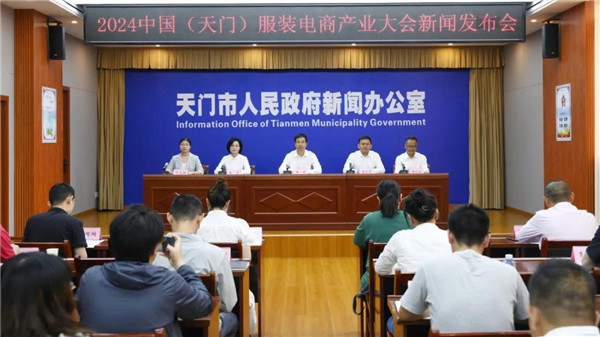 重磅官宣！2024中国（天门）服装电商产业大会来了！(图1)