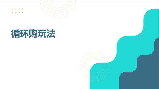 揭秘循环购模式：消费即赚钱私域电商新纪元(图1)