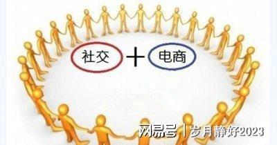 社交电商已经兴起普通人抓住这个趋势：提前布局抓住新机会(图3)