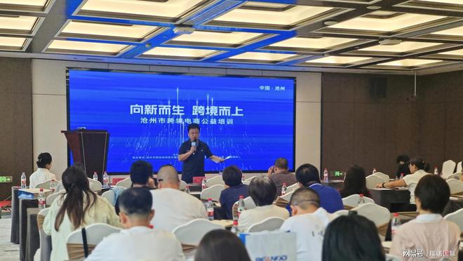 瑞诺国际助力“向新而生跨境而上”沧州市跨境电商公益培训举行(图8)