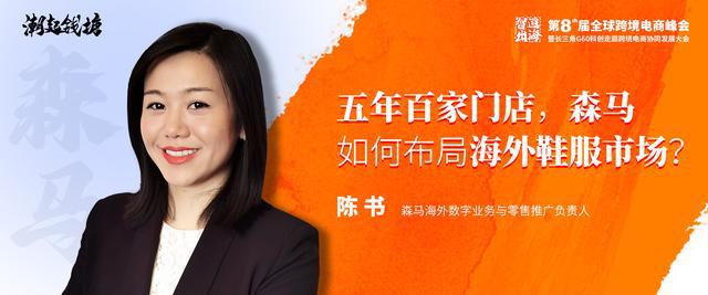 森马海外数字业务负责人陈书出席第八届全球跨境电商峰会(图1)