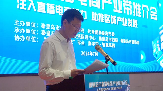 2024年秦皇岛市直播电商产业带推介会成功举办(图1)