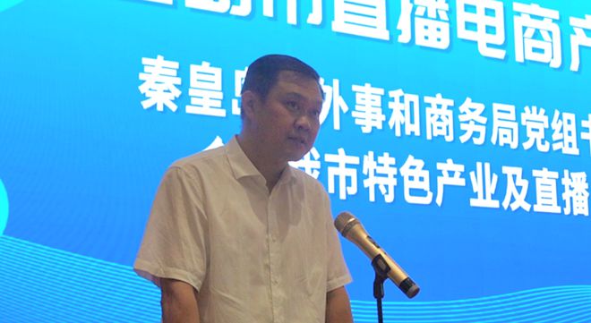 2024年秦皇岛市直播电商产业带推介会成功举办(图2)