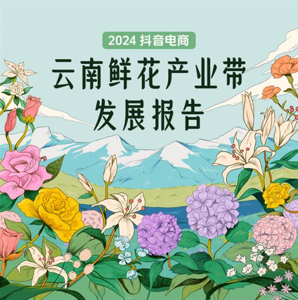 抖音电商一年销售146亿单云南鲜花超92万场直播促成交易(图1)