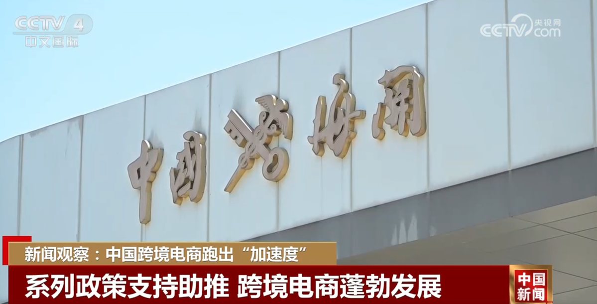 “链接”四海全球“触屏”可及中国跨境电商跑出“加速度”(图2)