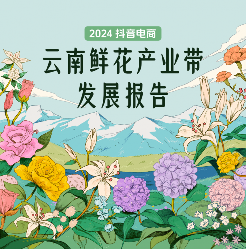 云南鲜花产业带报告披露过去一年通过抖音电商售出超5600万支粉钻康乃馨(图1)