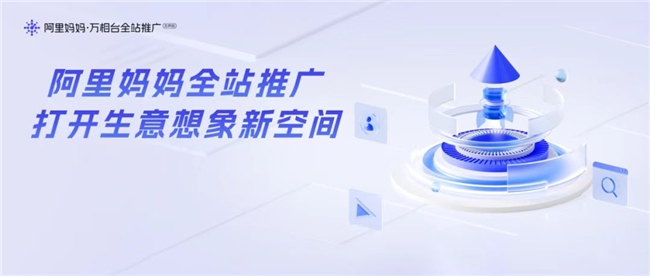 网店推广运营的智慧选择：阿里妈妈精准投放高效转化！(图1)