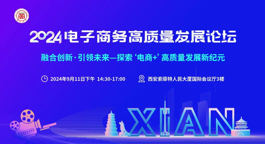 2024电子商务高质量发展论坛在西安圆满落幕(图1)