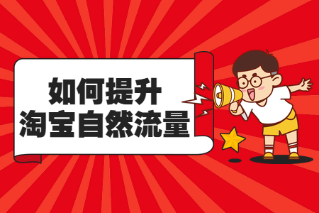 阿里妈妈全站推广如何激发淘宝自然流量潜能(图1)