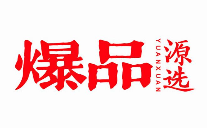 爆品源选品牌总监水上原子：为什么你需要重新认识跨境电商推广(图1)
