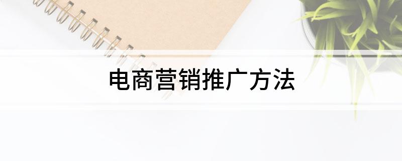 电商营销推广方法(图1)