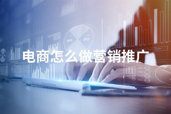 电商怎么做营销推广电商营销推广方法(图1)