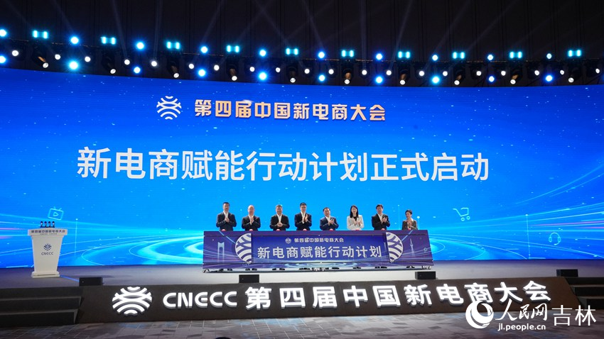 第四届中国新电商大会新电商赋能行动计划启动仪式举行(图1)