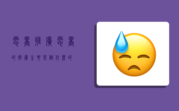 电商推广电商的推广主要是做什么的(图1)