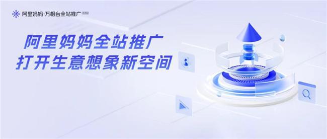 网店推广运营不再难阿里妈妈智能推广策略助你成功破局！(图1)