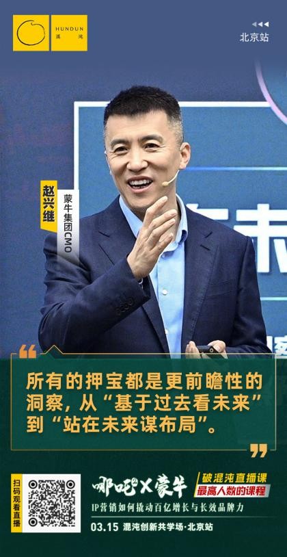 混沌最高收看纪录课程说透哪吒营销如何撬动蒙牛百亿增长(图3)