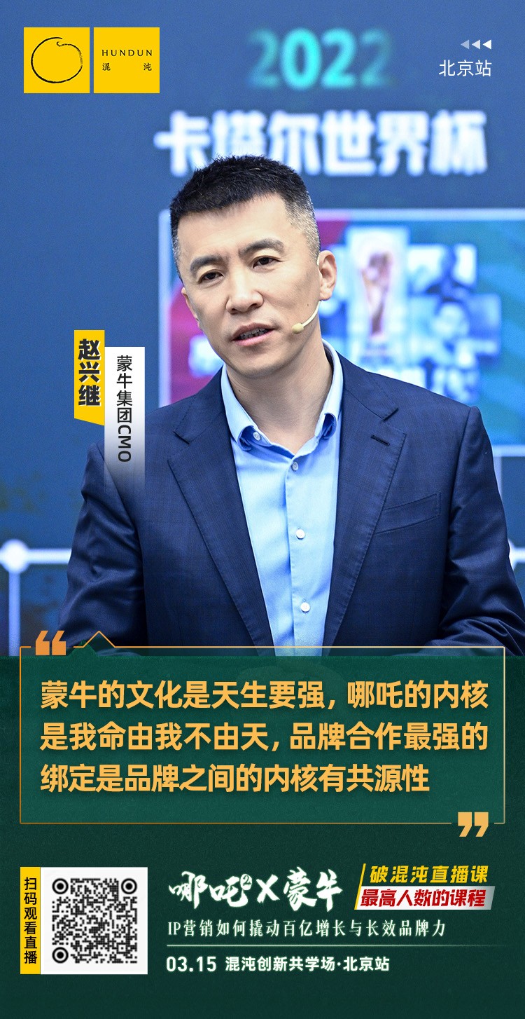 混沌最高收看纪录课程说透哪吒营销如何撬动蒙牛百亿增长(图12)