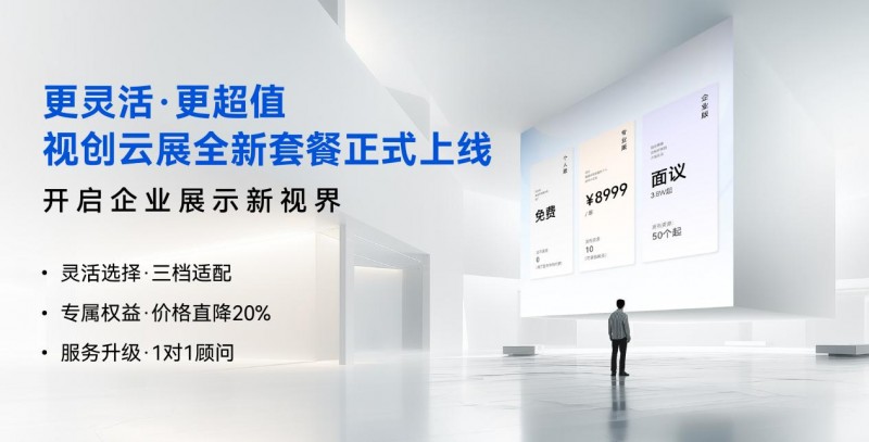 更灵活、更超值的3D营销内容展示积木易搭视创云展平台「功能套餐」新升级！(图1)