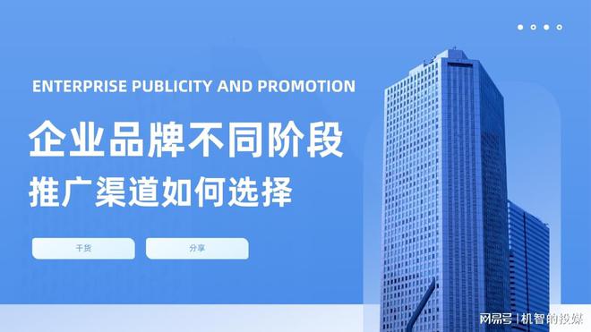 投媒网分享一文解析不同阶段的企业品牌应如何选择推广渠道(图1)