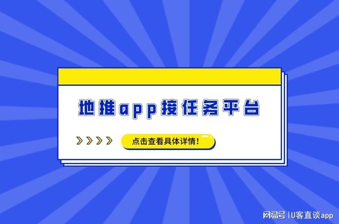 想做地推怎么找渠道？盘点十大地推app接任务平台！(图1)