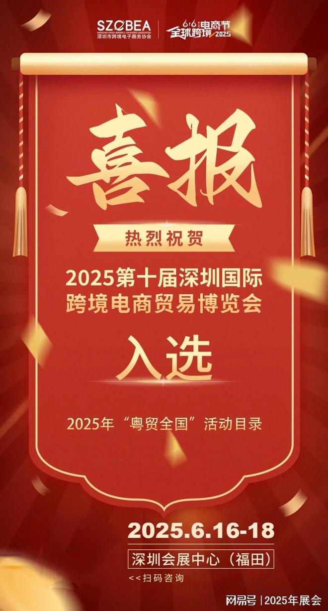 2025年深圳跨境电商展会（6月跨境选品电商展）(图1)