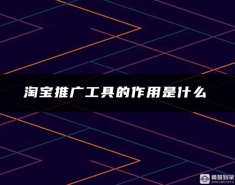 淘宝推广工具有哪些淘宝推广工具的作用是什么(图2)