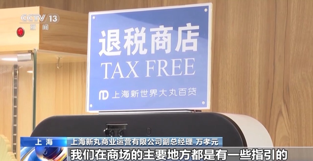 外国游客“买买买”！离境退税“即买即退”激活入境消费新活力(图7)