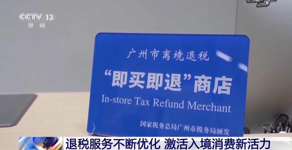 外国游客“买买买”！离境退税“即买即退”激活入境消费新活力(图8)
