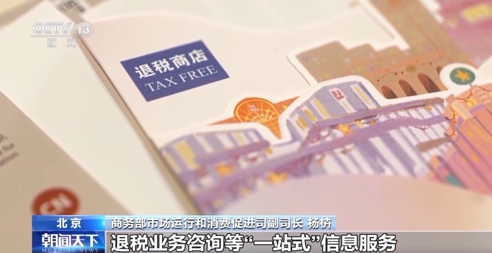 外国游客“买买买”！离境退税“即买即退”激活入境消费新活力(图10)