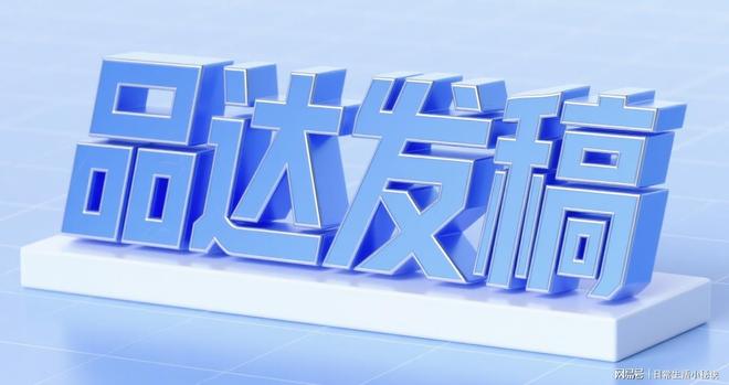 活动发稿没效果？品达发稿的预热+复盘方案(图2)